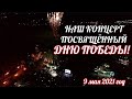 Праздничный концерт посвященный Дню Победы .Прямая трансляция с 411 батареи  г.Одессы