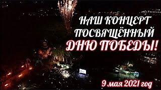 НАШ КОНЦЕРТ ПОСВЯЩЁННЫЙ ДНЮ ПОБЕДЫ! 🎇