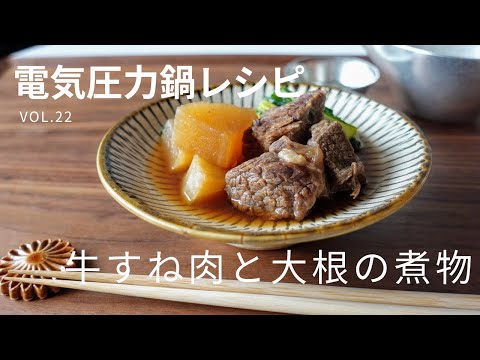 電気圧力鍋レシピ！牛すね肉と大根の煮物