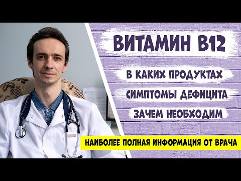 Витамин В12 (кобаламин): самая полная информация от доктора.