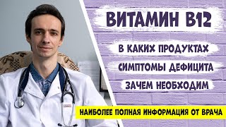 Витамин В12 (кобаламин): самая полная информация от доктора.