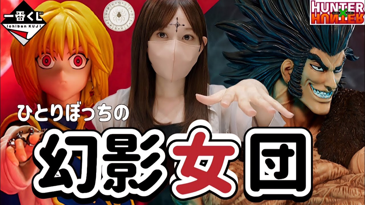 一番くじ】幻影女団 HUNTER×HUNTER REVENGE OF SCARLET ハンター
