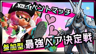 【#スプラトゥーン3 バンカラマッチ+最強ペア決定戦 | Day260】🌟参加型🌟ウデマエ完全不問・初見さん歓迎！ゆるく共闘するSplatoon3攻略 #Vtuber