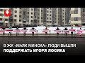 Цепь солидарности в ЖК "Маяк Минска" утром 24 января