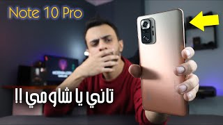 شاومي نوت 10 برو جاي يعمل ايه؟! | Xiaomi Redmi Note 10 Pro Review