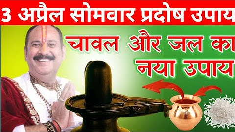 3 अप्रैल सोमवार प्रदोष के उपाय चावल और जल का नया उपाय यह कर दो शिव सब दे देंगे #pradeepmishraji
