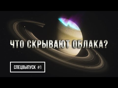 Видео: Планета Сатурн: атмосфера, релеф, продължителност на деня и годината, сателити