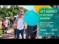 Арт Маркет на фестивале «Кипяток 2017». 24.06.17