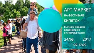 Арт Маркет на фестивале «Кипяток 2017». 24.06.17