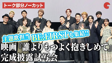【トーク部分ノーカット】三山凌輝、久保史緒里、ファン・チャンソン、BE:FIRSTが登壇！映画『誰よりもつよく抱きしめて』完成披露試写会