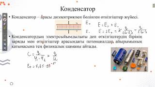 картинка: Электрсыйымдылық.Конденсатор
