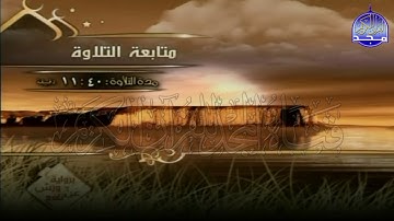 الربع 3 .4  من الجزء (27) من القرآن الكريم ⚡ برواية ورش عن نافع⚡ العيون الكوشي ⚡ Al-oyoun Al-kouchi