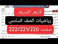 محافظات الأزهر الشريف رياضيات الصف السادس الترم الاول صفحه 222/221/220 كتاب الاضواء 