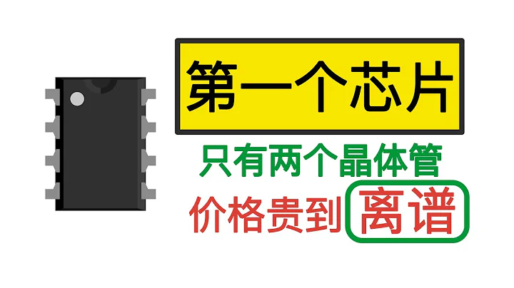 第一個商用芯片 內部比課本上的電路圖還簡單 - 天天要聞