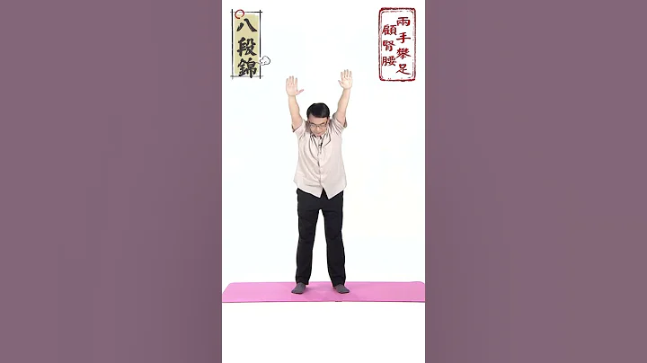 雙手攀足固腎腰|八段錦|第八式 - 天天要聞