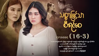 သစစဖငသစရငစ - Episode 16-3