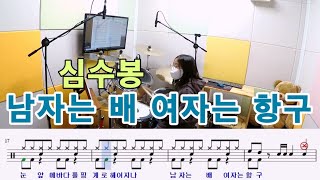 남자는 배 여자는 항구-심수봉[질주드럼] 이소정