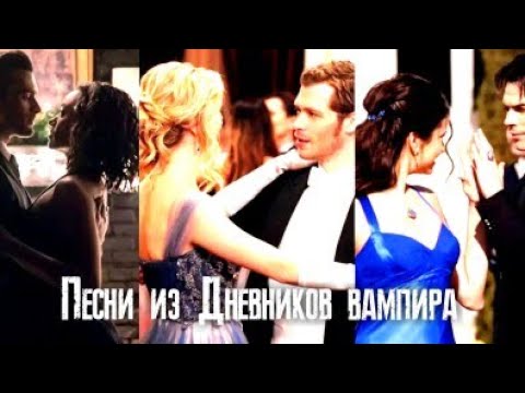 Песня из сериала дневники вампира 8 сезон 8 серия