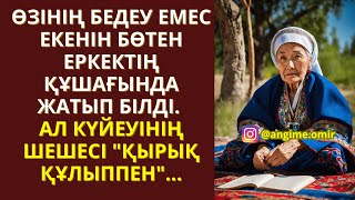 ЖАПЖАҢА ӘҢГІМЕ ӨЗІНІҢ БЕДЕУ ЕМЕС ЕКЕНІН БӨТЕН ЕРКЕКТІҢ ҚҰШАҒЫНДА ЖАТЫП БІЛДІ. АЛ КҮЙЕУІНІҢ ШЕШЕСІ