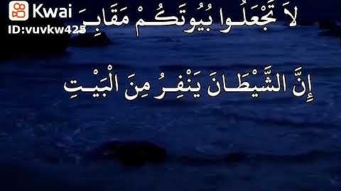 فضل قراءة سورة البقرة حديث للرسول صلى الله عليه وسلم