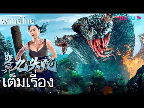 หนังเต็มเรื่องพากย์ไทย | เลื้อยเขมือบ 9 หัวสยอง | หนังจีน/หนังแอ็คชั่น | YOUKU