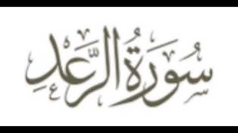 سورة الرعد || الشيخ محمود حلمى عنتر