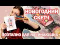 НОВОГОДНЯЯ ОТКРЫТКА. Простой скетч ТРАМВАЙ поэтапно. Для начинающих.