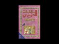 مقامات الحريري (كتاب مسموع) | المقامة الدينارية 4 | أبو محمد القاسم بن علي الحريري (رحمه الله)