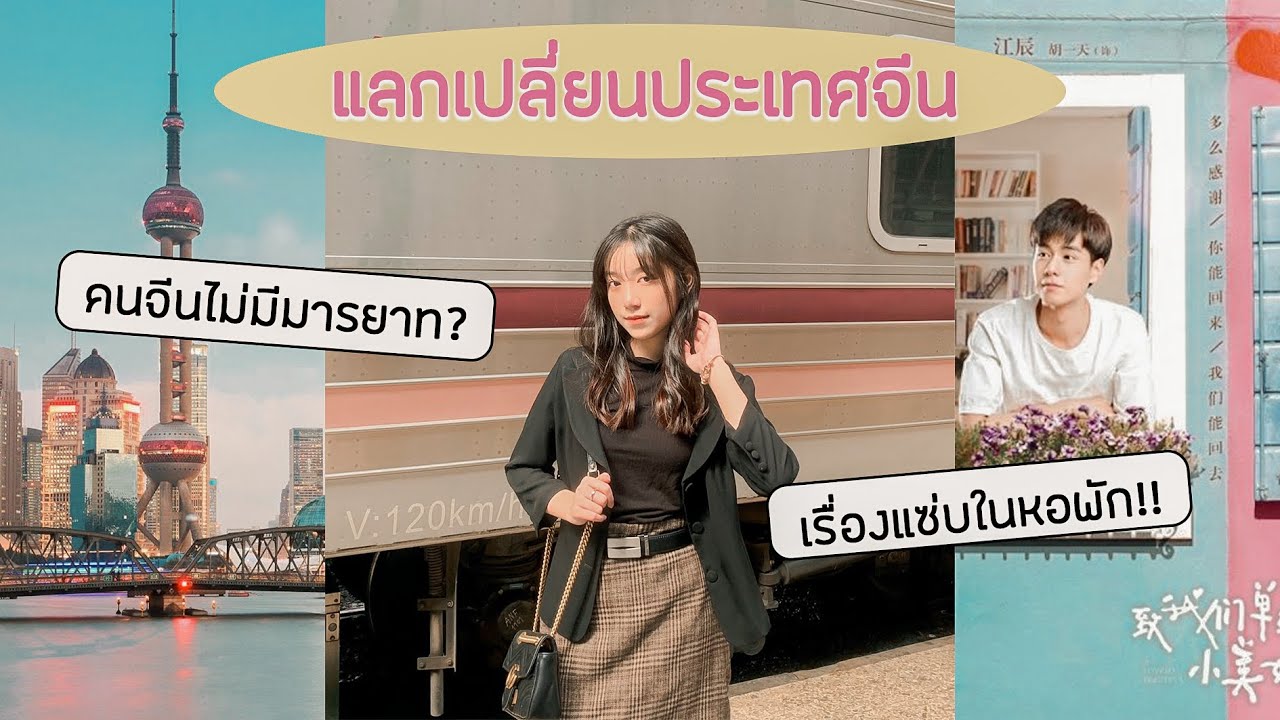 host นอก  Update 2022  นักเรียนนอก Ep.5 แลกเปลี่ยนที่จีน เหมือนในซีรี่ย์รึป่าว!? พูดจีนไม่ได้ไปได้มั้ย!??