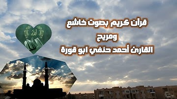 سورة طه بصوت خاشع ومريح القارئ أحمد حنفي ابو قورة