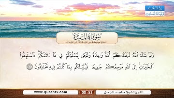 سورة المائدة | تلاوة مباركة من الآية 46 إلى الآية 50 | بصوت القارئ الشيخ ماجد الزامل