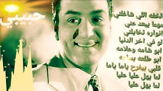 Mohamed Fawzi - 7abibi W3naya                                                محمد فوزي - حبيبي وعنيا