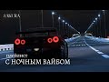 плейлист с ночным вайбом Night Drive Playlist плейлист с ночным вайбом Night Drive Playlist