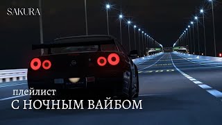 плейлист | с ночным вайбом | night drive playlist