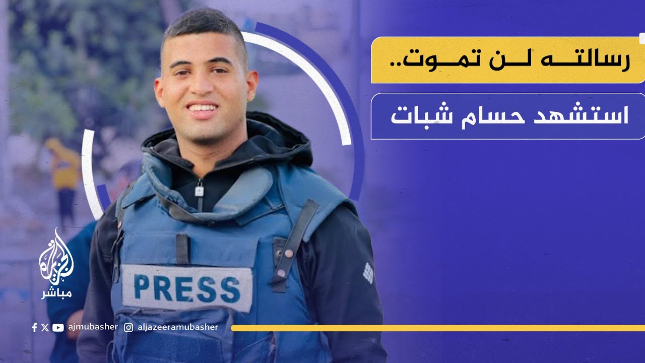 الاحتـلال يغتال الزميل حسام شبات مراسل الجزيرة مباشر بقـصـ.ـف استهدف سيارته في جباليا شمالي قطاع غزة