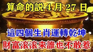 算命的說4月27日這四個生肖運轉乾坤財富滾滾來誰也不敢惹就連老天爺都得乖乖幫助你#運勢 #風水 #佛教 #生肖 #发财 #横财 【佛之緣】