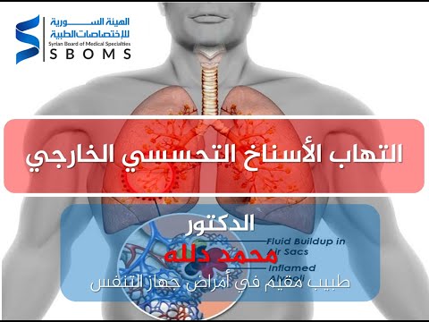 التهاب الأسناخ التحسسي الخارجي  ||  External Allergic Alveolitis