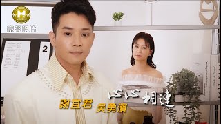 【MV首播】謝宜君 vs 吳勇濱 - 心心相連 (官方完整版MV) HD【三立八點檔『百味人生』金曲片尾】