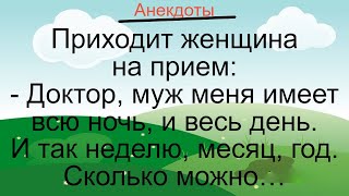 Имеет Весь День И Всю Ночь… Подборка Смешных Жизненных Анекдотов \ Лучшие Короткие Анекдоты