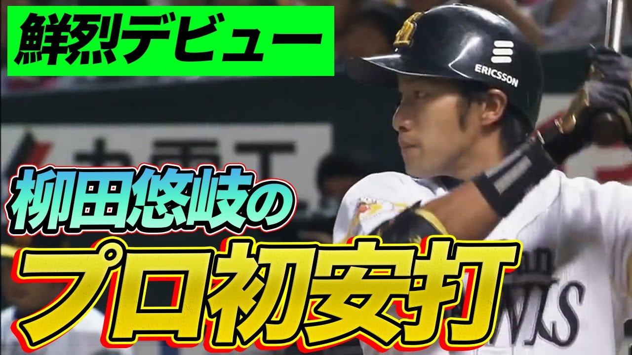 鮮烈デビュー 福岡ソフトバンク 柳田悠岐プロ初安打 三塁打 Youtube