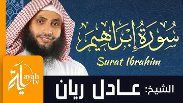 سورة إبراهيم - الشيخ عادل ريان | Surat Ibrahim - Sheik Adel Rayan