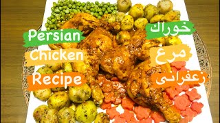 خوراك مرغ/ طرز تهيه خوراك ران مرغ و سبزيجات/ Persian chicken recipe /khorak morgh