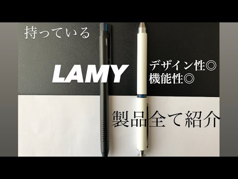 【LAMY】持っているLAMY製品全て紹介（限定色と廃番多め）。 - YouTube