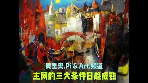 pi币之来听听画家黄里奥对我们pi友的解说！让我们更容易明白pi network三大条件！