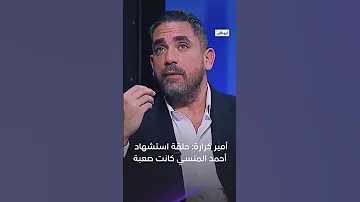 أمير كرارة حلقة استشهاد أحمد المنسي كانت صعبة مع بو شعيل 