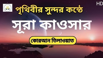 সূরা আল কাওসার (سورة الكوثر‎‎) Sura Kawsar.অত্যন্ত সুললিত কন্ঠের তেলাওয়াত