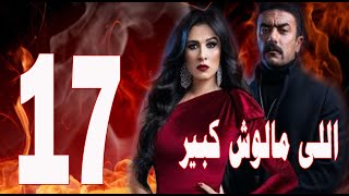 مسلسل اللى مالوش كبير الحلقة 17