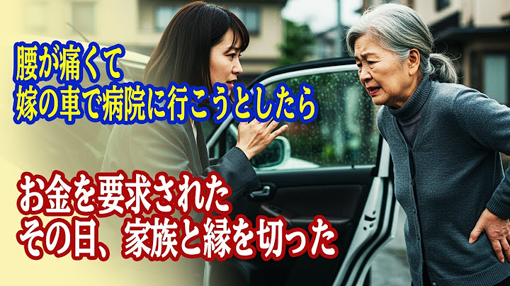 腰が痛くて嫁の車で病院に行こうとしたらお金を要求されたその日、家族と縁を切った