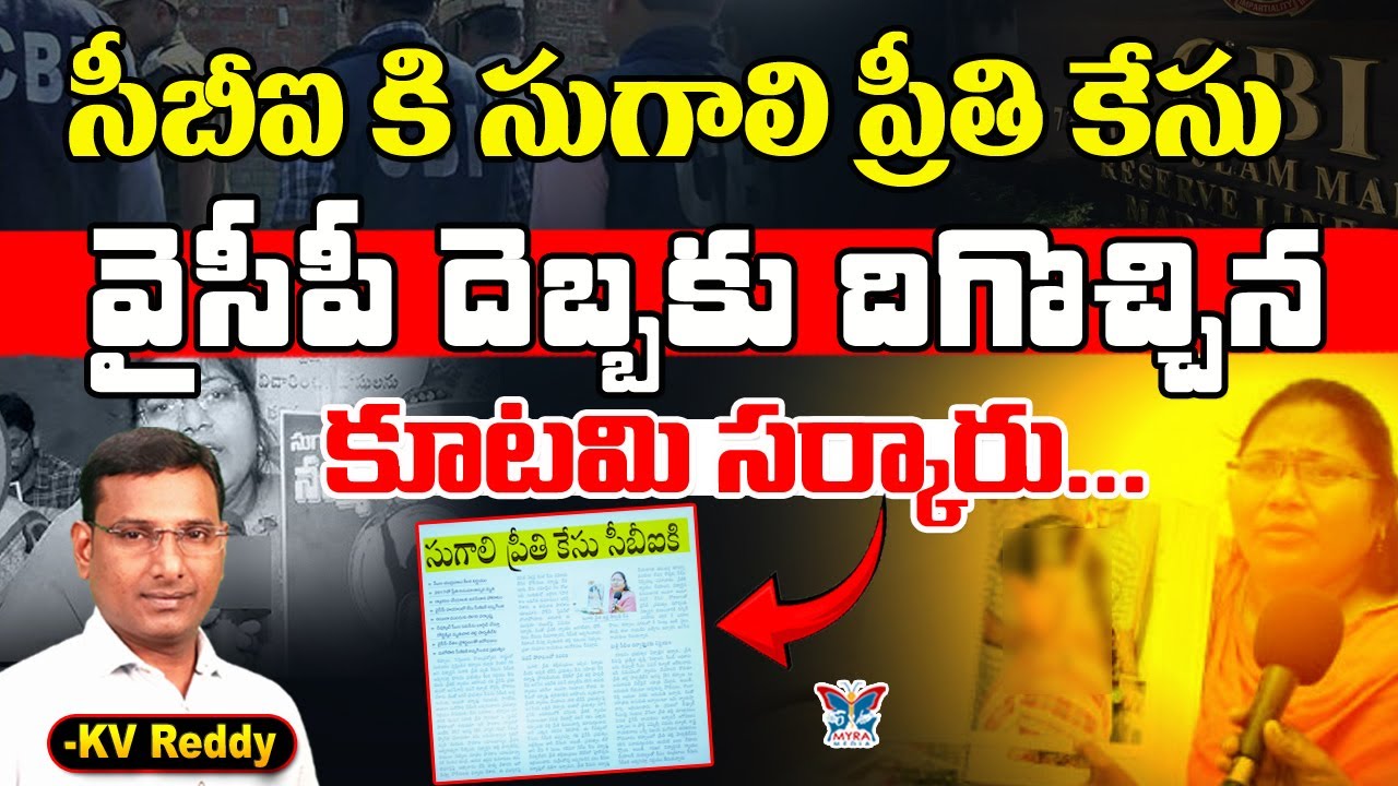 వైసీపీ దెబ్బకు దిగొచ్చిన కూటమి...! K.V.Reddy Key Analysis About Sugali ...