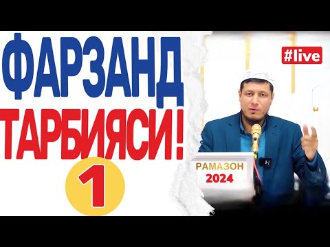 АБДУЛАЗИЗ ДОМЛА -РАМАЗОН ОЙИ СУХБАТИ. ФАРЗАНД ТАРБИЯСИ 1 ! #абдулазиздомла #abdulazizdomla #ramazon